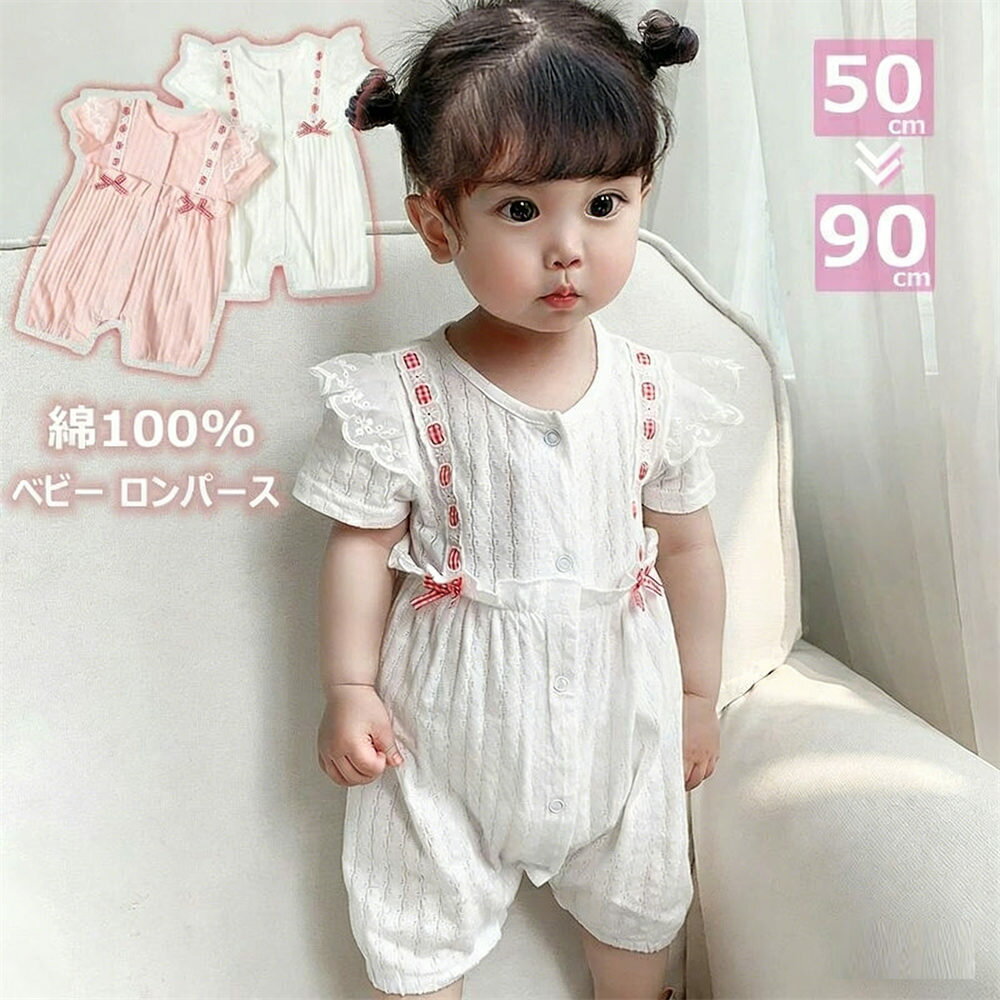 Rakuten - ベビー服 新生児 ロンパース カバーオール 女の子 半袖 子供服 綿100％ ショート袖 赤ちゃん 前開き リボン フリル 春夏秋 退院 出産祝い やわらか かわいい おしゃれ ギフト 部屋 乳児服 肌に優しい 韓国風 通気性に優れる お出かけ 贈り物 出産 七五三 出産祝い 退院着