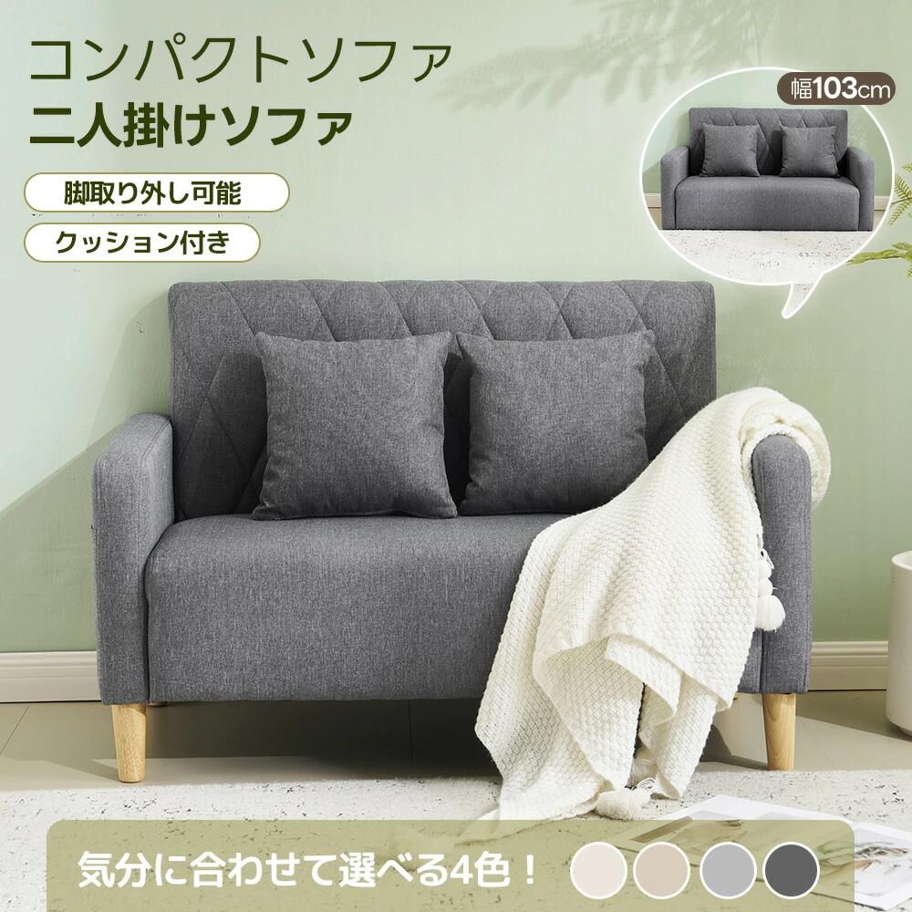 商品情報 【商品名】 ソファ― 2人掛け 【商品仕様】 材質(本体枠、脚):天然木 張り材:ポリエステル クッション材:ウレタンフォーム、ポリエステル、Sバネ 梱包サイズ 幅108×奥行63×高さ68cm 耐荷重 150kg 色差について 製造時期により染色具合が異なり、同シリーズであってもやむなく多少色差が発生してしまう場合があります。ご了承ください。 【おススメポイント】 ★【インテリアに馴染むソファ】：お部屋に合って上品な雰囲気になれます。オシャレな北欧風の柄、肌触りも良く、人にで快適な感じを与えて、ほどんとの内装風格に適用します。気分も室内の雰囲気も明るくしてくれる感じがとても気に入っています。 ★【おしゃれなデザイン】：おしゃれなデザイン：快適なアームレストは、ファッションな感覚があるし、いい体験ももたらします。背もたれとアームレストのデザインは、ひとり暮らしでもハグされた感じが楽しめます。部屋の飾り物になるので、一台置くだけでオシャレな空間に早変わります。 ★【場所をとらないコンパクトソファ】：座面幅約103cmの、2人掛けソファ。 お部屋の広さが許されれば、出来るだけ大きいサイズのソファを置くことが出来ますが、限られたスペースの中でコンパクトに場所を取らず、またお部屋の圧迫感を軽減し空間を広く感じさせられる、そんなお望みには2.5人掛けのソファがおすすめです。 ★【ロースタイルでも】木脚をとりはずすれば、ロースタイルとしても使用できます。普通のソファでは、自分で登ることが難しい小さなお子様のいらっしゃるご家庭にもおすすめです。 ★【上品な印象のベルベット調生地】柔らかくなめらかな手触りと上品な光沢が特徴のベルベット調生地を使用。落ち着いた色味と高級感漂う見た目がエレガントな印象を作り出します。ベルベット織られた生地なので、とにかく柔らかく肌への刺激が少ないのが大きな特徴です。生地自体に伸びがあり、座った時のストレスが少なく、内側に空気を含む層があるので、体から発する熱を逃さず寒い時期にも暖かく使うことができます。あわせて吸湿性・通気性にも優れているので、夏冬問わずオールシーズン活躍してくれます。 ★【掃除ロボットとの相性が良く、座面のお掃除もらくちん】ソファー周りの掃除がしやすい高さ14cmもある木脚、ソファー下はロボット掃除機も余裕に入ります。 ★【安定性と快適性を兼ねた構造、レイアウト変更はらくらく♪】座面にはSばねとウェービングベルトを使い、適度な弾力とクッション性を持たせながら、ベッドとしての使用でも約130kgの耐荷重があるので安全にご使用いただけます。もたれるときに体の側面が当たるひじ掛けにもウレタンを詰め、心地よい柔らかさになっております。本体を動かさないので、女性の方でもらくらく変更可能。 【在庫に関して】 在庫数の更新は随時行っておりますが、お買い上げいただいた商品が、品切れになってしまうこともございます。その場合、お客様には必ず連絡をいたしますが、万が一入荷予定がない場合は、キャンセルさせていただく場合もございますことをあらかじめご了承ください。 【納期について】 ◆納期について商品ページに記載されています。ご参考の上でご購入ください。 ◆注文個数によりお届け日が変わることがあります。至急の場合、予め使用希望日をご連絡ください。 ◆天候や交通事情等の都合により配送期間は前後いたします。予めご承知下さいませ。 【返品・交換について】 商品の手配後はご注文内容変更・キャンセルを承ることができなくなりますのでご了承ください。万が一お届け商品がご注文内容と異なったり、欠陥、汚損があった場合、交換、もしくは返金させて頂きます。 【注意事項】 ▲サイズは素人採寸のため、1-3cm前後の誤差が生じる場合がございます。予めご了承下さいませ。 ▲モニターの発色の具合によって実物とと色が異なる場合がございます。実物に近いカラーはカラーバリエーションをご参考ください。 ▲商品発送後の住所変更、サイズとカラーの変更、キャンセルはお受けできません。 ▲初期不良品以外の返品、返金はお受けできませんので、予めご了承ください。 ▲イメージ違い、サイズ及びカラーの買い間違えなどによる返品、返金、交換はお受けできません。予めご了承ください。 ▲万一汚れや破損などの不良品が届いた場合、必ず到着日を含め3日以内にご連絡をください。 ▲現在、弊ショップの包装につきましては、簡易包装にて郵送しておりますので、プレゼント用のラッピング包装、熨斗の添付はできません。ご了承の上で、お買い上げください。 ▲輸入品のため、メーカーや仕入先の在庫保管方法の違いや、長距離輸送や航空輸送により、多少細かなキズや汚れ等が見られる場合がございます。 ▲ご存知の通り海外の工場での縫製は日本の工場と比べますと、細かい点で雑に見えるものがございます。不良品ではありません。