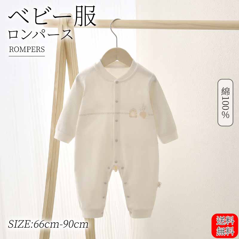 Rakuten - ベビー服 ベビー ロンパース 長袖 男の子 女の子 新生児 服 赤ちゃん 春 秋 冬 ベビーロンパース 綿100％ 長袖 カバーオール ベビー 無地 柔らかい 子供服 キッズ オールインワン コットン 可愛い おしゃれ かわいい ベビー 出産祝い ギフト 乳児服 肌に優しい 柔らかい