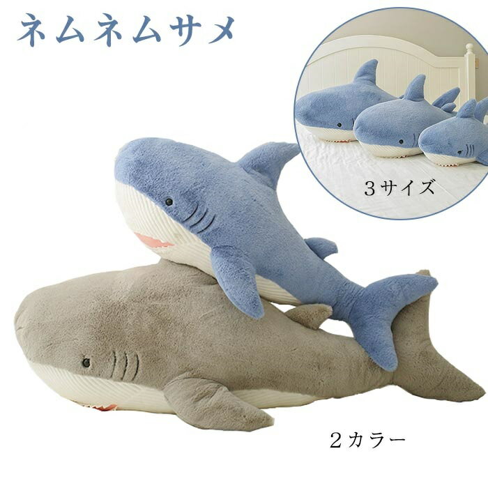 Rakuten - ぬいぐるみ さめ 鮫 サメ シャーク 魚 サメぬいぐるみ 大きい 水族館 抱き枕 グッズ クッション だきまくら 枕 まくら 可愛い 鮫 縫い包み 子供 誕生日 おもちゃ お祝い クリスマス プレゼント ギフト お祝い 贈り物 インテリア