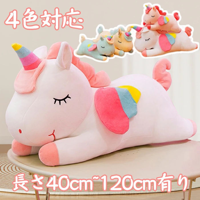 Rakuten - ユニコーン 抱き枕 ぬいぐるみ クッション 添い寝枕 お昼寝枕 ふわふわ 癒しグッズ アニマル ピロー 大きいサイズ 40cm～120cm 洗える 誕生日 クリスマス プレゼント かわいい ホワイト イエロー グリーン 肌触り良い 車内用