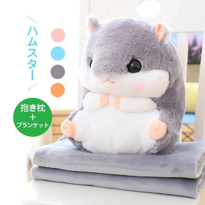 Rakuten - ハムスター ぬいぐるみ ブランケット付き ギフト クッション 抱き枕 洗える お昼寝 毛布 癒し 抱き枕 動物 ベビークッション 可愛い 高品質 ふわふわ 柔らかい おもちゃ 大きいぬいぐるみ かわいい クリスマス プレゼント ギフト