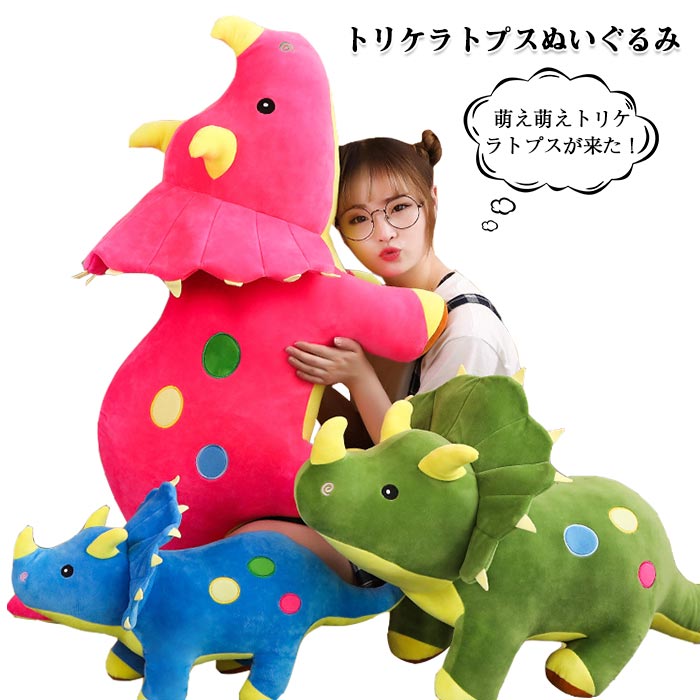 Rakuten - 恐竜 トリケラトプス ぬいぐるみ ビッグ 巨大 リアル動物 大きい 特大 人形 おもちゃ 可愛い 抱き枕 柔らかい 子供プレゼント クリエイティブ 人気 店飾り お誕生日 クリスマス プレゼント