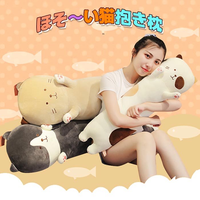 Rakuten - ネコ 抱き枕 特大 かわいい ぬいぐるみ 大きい ねこ 猫 動物 アニマル ふわふわ クッション 抱きまくら だきまくら 添い寝まくら 人気 手触り抜群 やわらか 伸び伸び 子供 キッズ プレゼント ギフト グッズ