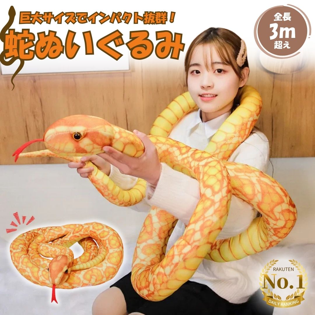 Rakuten - ぬいぐるみ 玩具 蛇 ヘビ スネーク 抱き枕 3m クッション 大きい リアル 爬虫類 かわいい おもしろ ドッキリ ユニーク パーティーグッズ サプライズ おもちゃ 動物 アニマル 巨大 蛇柄 室内 装飾 景品 誕生日 クリスマス ギフト プレゼント