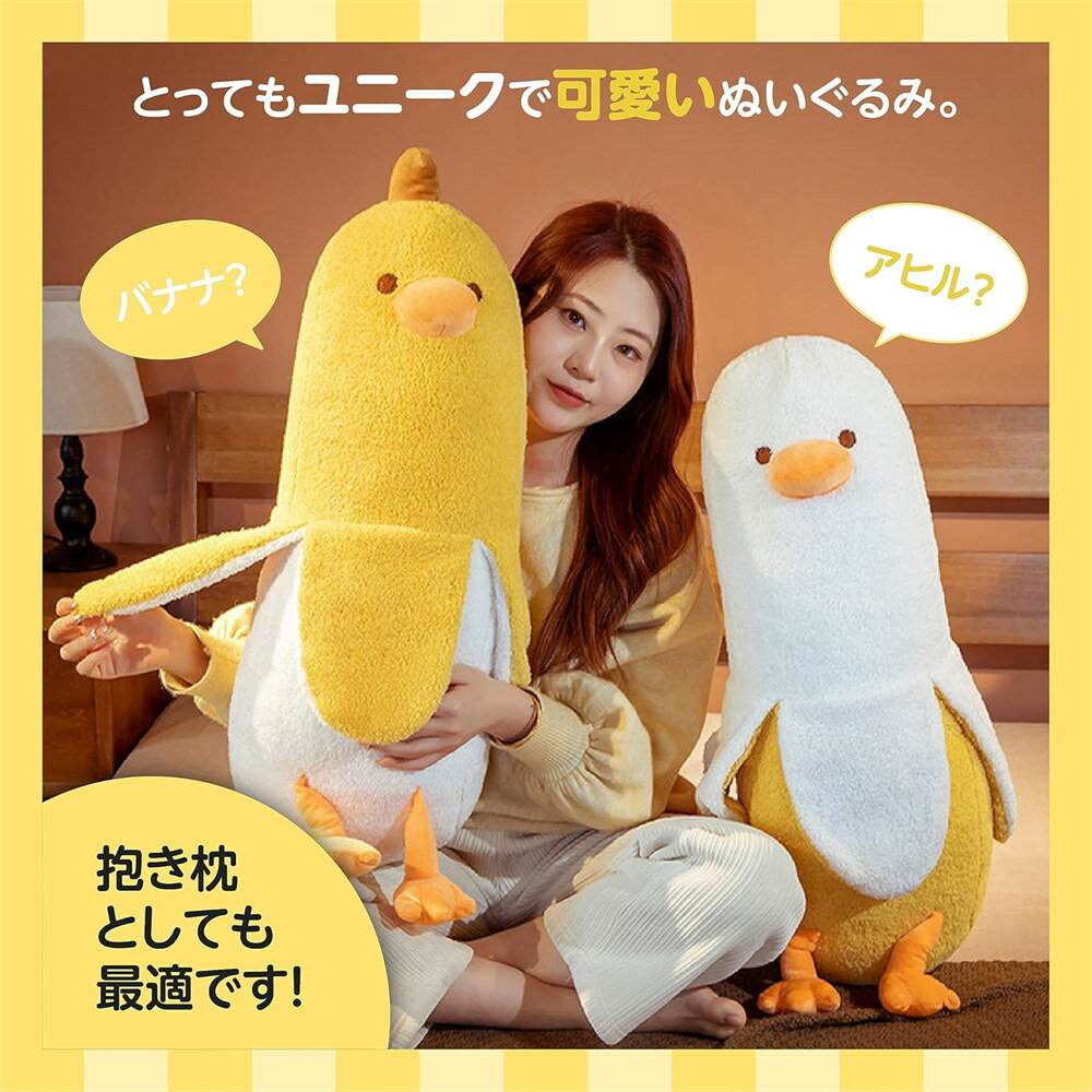 Rakuten - ぬいぐるみ バナナ 抱き枕 可愛い 動物 バナナダック Banana Duck アヒル 縫いぐるみ もこもこ 添い寝枕 子供 おもちゃ 面白い ロング 抱きまくら 気持ちいい ギフト 母の日 プレゼント お祝い クリスマス 大きい ふわふわ クッション 枕