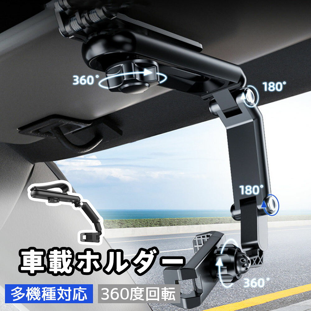 Rakuten - 車載ホルダー 1080°回転式 サンバイザー スマホホルダー 車載電話ホルダー 耐久性のある ABS素材 クリップ式 寝室 キッチン 車載用調整可能マウント 多機種対応 ターボロック構造 車内・自宅両用