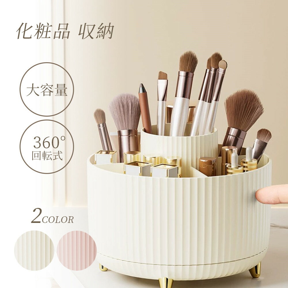 【店内全品先着20名様限定20％OFFクーポン】コスメボックス 化粧品 収納 大容量 メイクボックス 360° 回転式 コスメ 収納 ケース 化粧入れ 持ち運び 卓上 小物入れ 女性 化粧 おしゃれ 可愛い プレゼント 分類収納 回転式 スッキリ