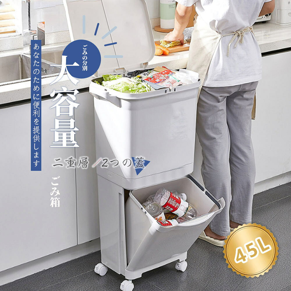 Rakuten - ゴミ箱 45L袋可 45リットル袋可 おしゃれ フロントオープン 分別 ダストボックス 積み重ね キッチン スリム シンプル 大容量 ふた付き 縦型 カウンター下 乾湿分離 高さ適切 固定車輪付き 防臭 防溢れ