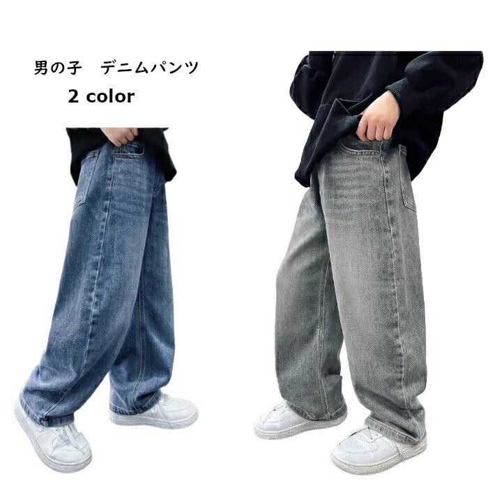 Rakuten - キッズ デニムパンツ ワイド 男の子 ジュニア カジュアル 体型カバー 120-170 ゆったり ダボパン 子供服 おしゃれ ストレート ジーンズ 2color