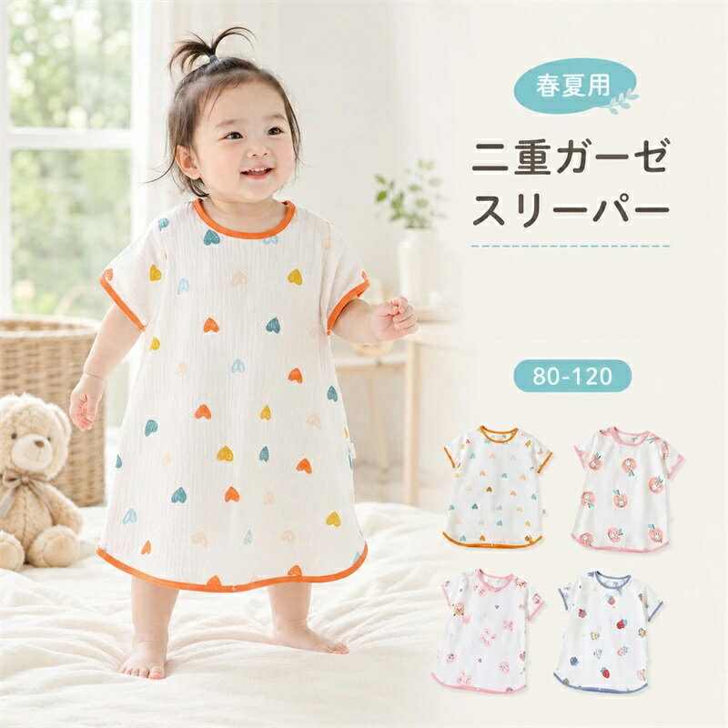 商品内容:キッズスリーパー サイズ： 880：着丈48cm／胸囲28cm おすすめ体重：8.5kg以内 90：着丈54cm／胸囲30cm　おすすめ体重：10.5kg以内 100：着丈60cm／胸囲33cm　おすすめ体重：13.5kg以内 110： 着丈65cm／胸囲35cm　おすすめ体重：16kg以内 120：着丈72cm／胸囲37cm　おすすめ体重：20kg以内 カラー:写真通り 素材：綿100％ 生産国:中国 注意書き： ※商品写真は、できる限り現品を再現するように画像処理などの補正を行っておりますが、ご利用のモニターや環境により差異が生じます。予めご了承くださいませ。 ※上記の数値は、実測によるものです。多少の誤差はご容赦ください。 ※仕様は予告なく変更される場合があります。（ご使用に差し支えない程度） ●至急ご利用頂く場合、大量ご購入場合は事前にメールか問い合わせフォームでご連絡お願いします。 ●何かご不明な点、ご要望などございましたら、お気軽に問い合わせください。 ------------------------------------------------- インポート商品について 海外の商品につきましては各国の縫製基準をクリアしておりますが、日本の基準に比べ作りが大まかな部分がございます。 ・縫製の糸の処理やボタンの縫い付けが甘い　 ・生地や付属品のインク臭 ・色違いの糸による縫製　 ・柄合わせができていない　 ・製造、加工の際に生じる小さなシミやほつれ　 ・大まかな作りによる若干の形のゆがみ　 ・他繊維の混じりによる縫製 &nbsp;・ベルトなどの穴の若干のゆがみ　 このような場合での返品・交換はお受けできませんのであらかじめご了承くださいませ。 上記のような点が気になる方は海外製品をおすすめすることができませんので、あらかじめインポート商品をご理解頂きました上でのご購入をお願い致します。薄手の二重ガーゼ素材を使用したキッズスリーパー。通気性がよく、暑い季節でもムレにくく快適な着心地です。お子さまの眠りをやさしくサポートします。 寝返りしてもめくれにくく、お腹の冷え対策に。着たまま動きやすく快適です。 やわらかな天然素材を採用し、毎日心地よく着用できます。お昼寝や就寝時にもおすすめです。 お昼寝や就寝時に気軽に着用できます。