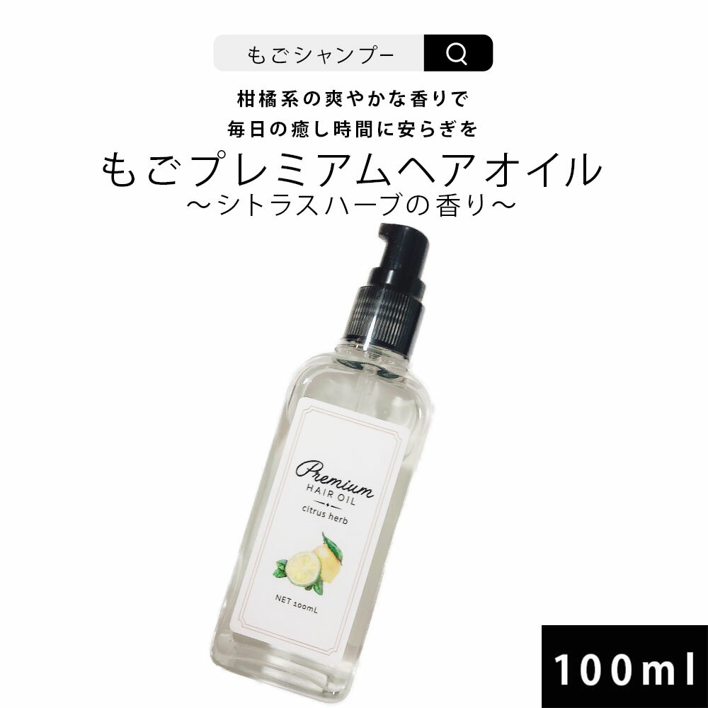 ヘアオイル 洗い流さない ごもプレミアムヘアオイル シトラスハーブの香り 100ml 約500プッシュ 柑橘系 洗い流さいトリートメント サラサラタイプ 洗い流さない もごプレミアムヘアオイル スタイリング 美容液 髪 さらツヤ 潤い 保湿 ヘアケア エイジングケア