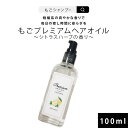 ヘアオイル 洗い流さない ごもプレミアムヘアオイル シトラスハーブの香り 100ml 約500プッシュ 柑橘系 洗い流さいトリートメント サラサラタイプ 洗い流さない もごプレミアムヘアオイル スタイリング 美容液 髪 さらツヤ 潤い 保湿 ヘアケア エイジングケア