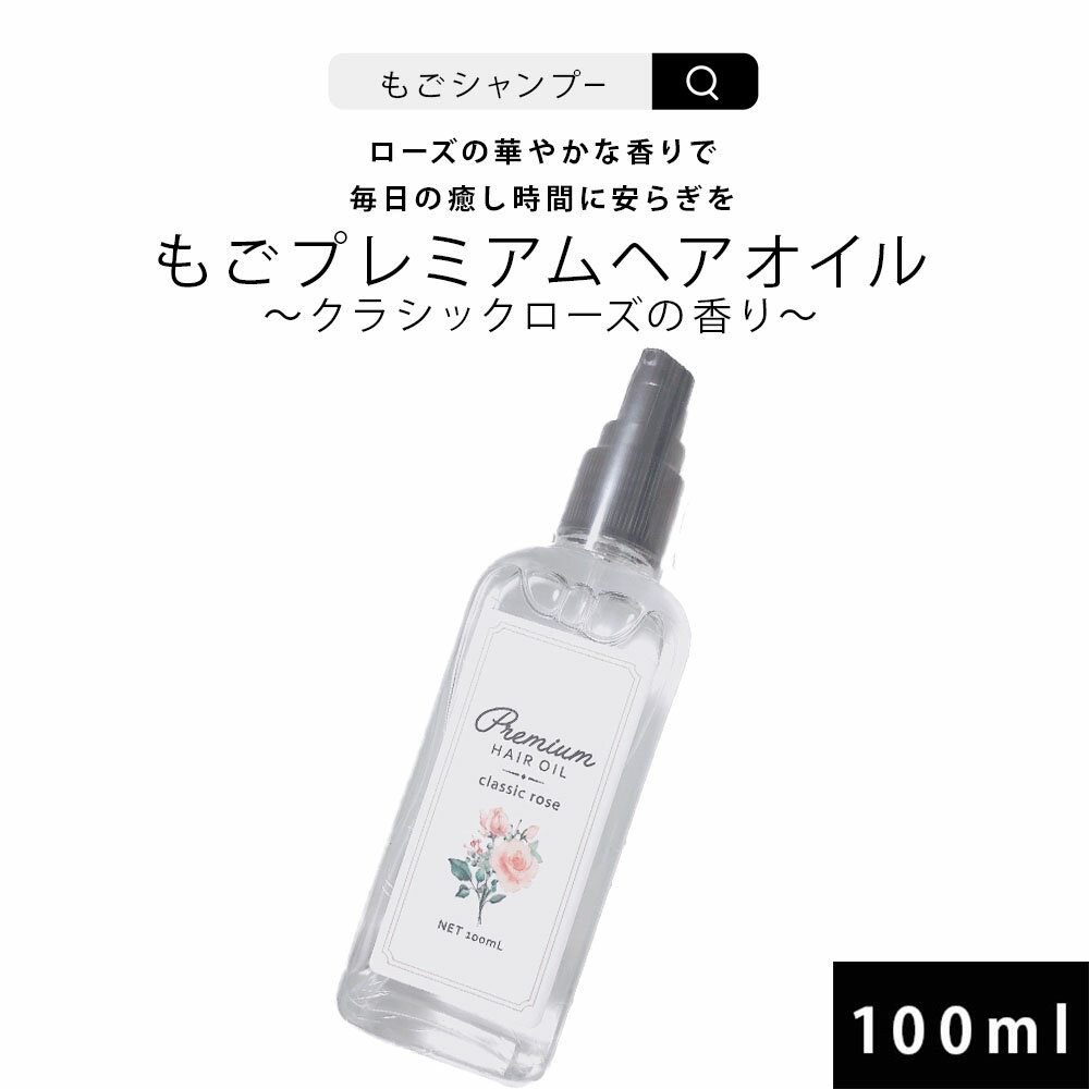 ごもプレミアムヘアオイル クラシックローズの香り もごシャンプーの香り100ml 約500プッシュ サラサラタイプ ヘアオイル 洗い流さない ごもプレミアムヘアオイル スタイリング 美容液 髪 さらツヤ 潤い 保湿 ヘアケア エイジングケア ダメージ 艶