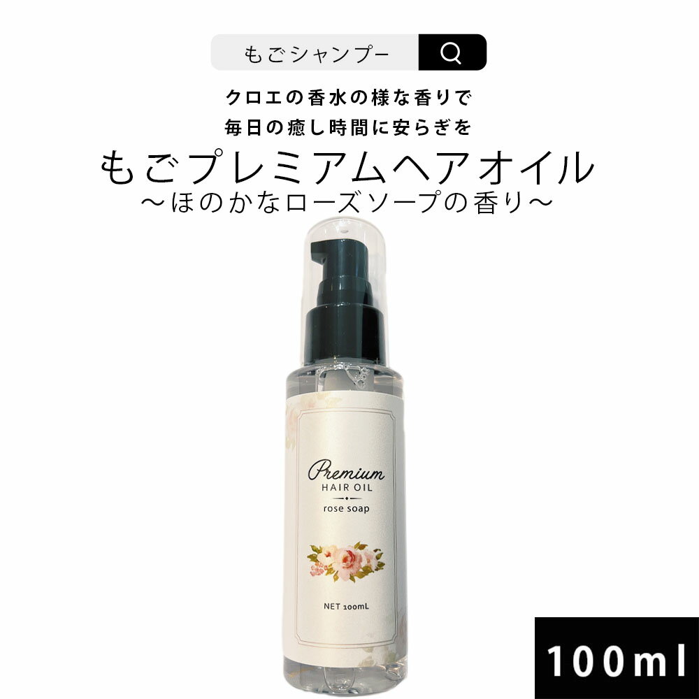 ヘアオイル 洗い流さない もごプレミアムヘアオイル ローズソープの香り100ml 約500プッシュ クロエの香水の様なローズソープの香り 洗い流さないトリートメント ごもプレミアムヘアオイル スタイリング 美容液 髪 さらツヤ 潤い 保湿 ヘアケア エイジングケア