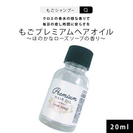 ヘアオイル 洗い流さない 洗い流さないトリートメント クロエの香水の様なローズソープの香りの もごプレミアムヘアオイル 100ml 約500プッシュ 控えめローズソープの香り ごもプレミアムヘアオイル ヘアオイル 洗い流さない 洗い流さないトリートメント クロエの香水の様なローズソープの香りの もごプレミアムヘアオイル 100ml 約500プッシュ 控えめローズソープの香り ごもプレミアムヘアオイル