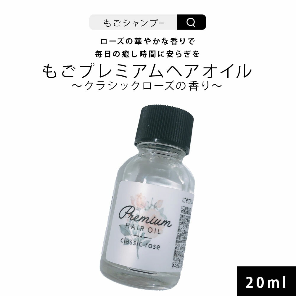 ヘアオイル お試し ごもプレミアムヘアオイル クラシックローズの香り 20ml ミニサイズ ローズ系ごもシャンプーの香り トラベルセット サンプル 旅行用 トラベル 試供品 サラサラタイプ もごプレミアムヘアオイル さらツヤ 潤い 保湿 ヘアケア エイジングケア ダメージ