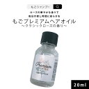 ヘアオイル お試し ごもプレミアムヘアオイル クラシックローズの香り 20ml ミニサイズ ローズ系ごもシャンプーの香り トラベルセット サンプル 旅行用 トラベル 試供品 サラサラタイプ もごプレミアムヘアオイル さらツヤ 潤い 保湿 ヘアケア エイジングケア ダメージ