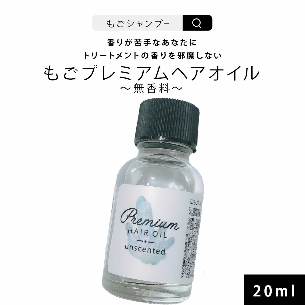 ヘアオイル 無香料 ごもプレミアムヘアオイル 無香料タイプ 20ml お試しミニサイズ トラベルセットにも もごプレミアムヘアオイル サンプル 旅行用 トラベル 試供品 サラサラタイプ もごプレミアムヘアオイル さらツヤ 潤い 保湿 ヘアケア エイジングケア ダメージ 艶