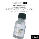 ヘアオイル 洗い流さない ごもプレミアムヘアオイル 20ml 控えめシトラスハーブの香り お試し ミニサイズ 旅行用 もごプレミアムヘアオイル スタイリング トラベルセット サンプル トラベル 試供品 サラサラタイプ さらツヤ 潤い 保湿 ヘアケア エイジングケア ダメージ