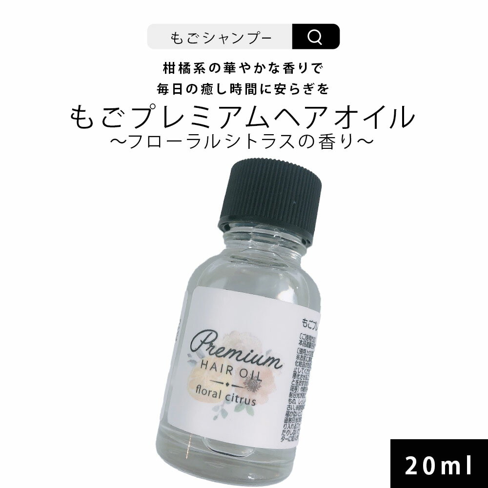 ヘアオイル 洗い流さない ごもプレミアムヘアオイルフローラルシトラスの香り 20ml お試し ミニサイズ トラベルセット もごプレミアムヘアオイル 旅行用 トラベル サンプル 試供品 サラサラタイプ さら ツヤ 潤い 保湿 ヘアケア エイジングケア ダメージ 補修 傷んだ髪