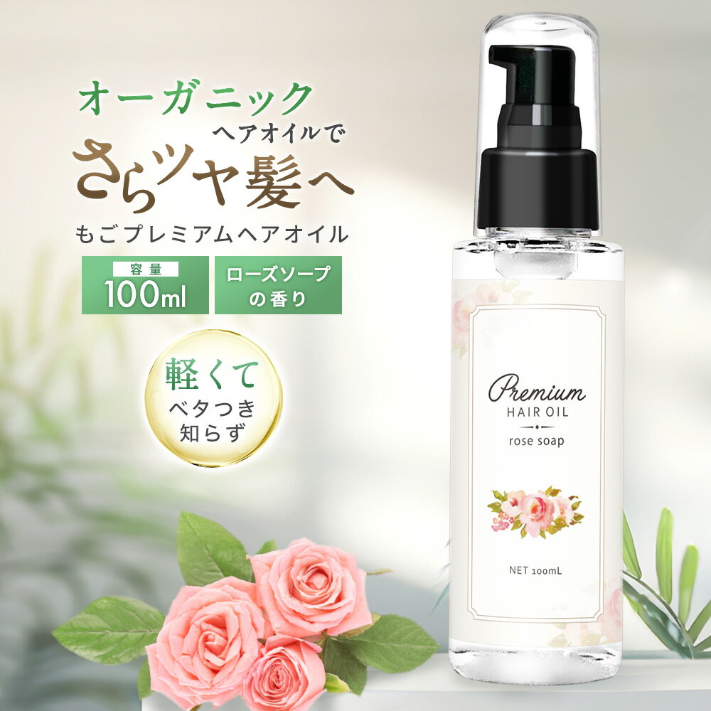 ヘアオイル 洗い流さない もごプレ