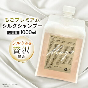 シャンプー 加水分解シルク もごプレミアムシルクシャンプー 1000ml 詰め替えパウチ ラウロイルシルクアミノ酸K 日本製 業務用 ダメージヘア ノンシリコン 人気 シルク 美容室 柑橘系 ラウロイルシルクアミノ酸 シトラス 美容室専売 サロン専売 サロンシャンプー