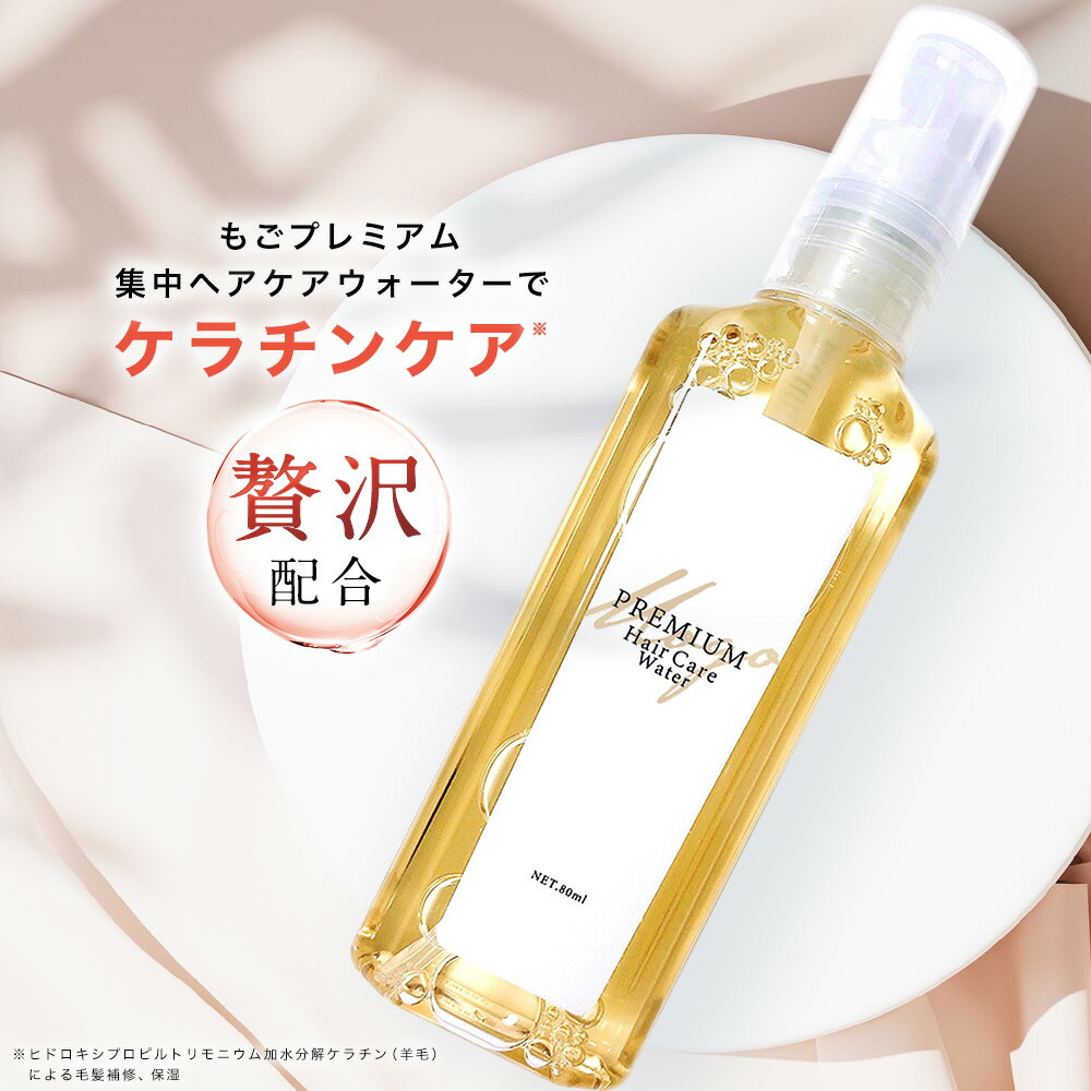 もごプレミアム集中ヘアケアウォーター 80ml 1本 無香料 ケラチンスプレー　トリートメントの原液 ケラチントリートメント 液体ケラチン NMF原液混合液 つや さらさら 髪の NMF トリートメント ケラチン配合 送料無料 美容室 サラサラ 加水分解ケラチン ケア もごの素髪