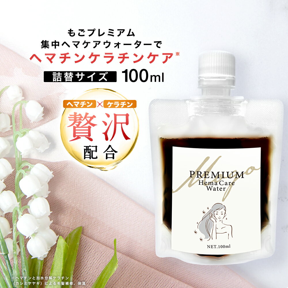 もごプレミアム集中ヘマケアウォーター 詰め替え 100ml パウチ 1つ ヘマチン入り ヘマチン原液 ケラチントリートメント すずらんの香り NMF原液混合液 加水分解ケラチン ヘマチントリートメント 液体ケラチン 美容室 美容室専売品 ミュゲ トリートメントの原液 NMF