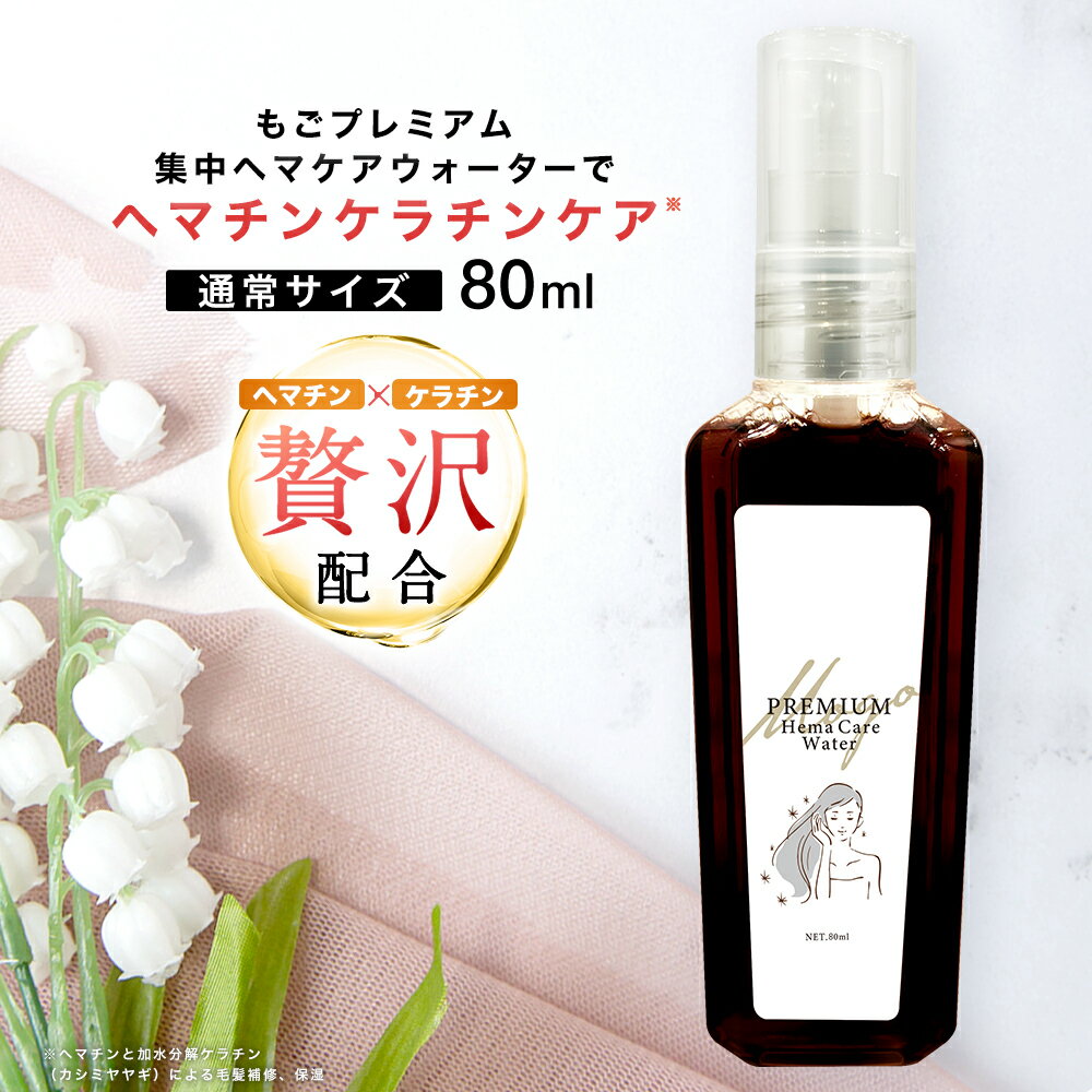 ヘマチン原液 もごプレミアム集中ヘマケアウォーター80ml1本 すずらんの香り ヘマチン入り ケラチントリートメント ケラチン ヘマチン トリートメントの原液 NMF原液混合液 加水分解ケラチン サロン専売 ミスト ミュゲ トリートメント 美容室 サロントリートメント 艶