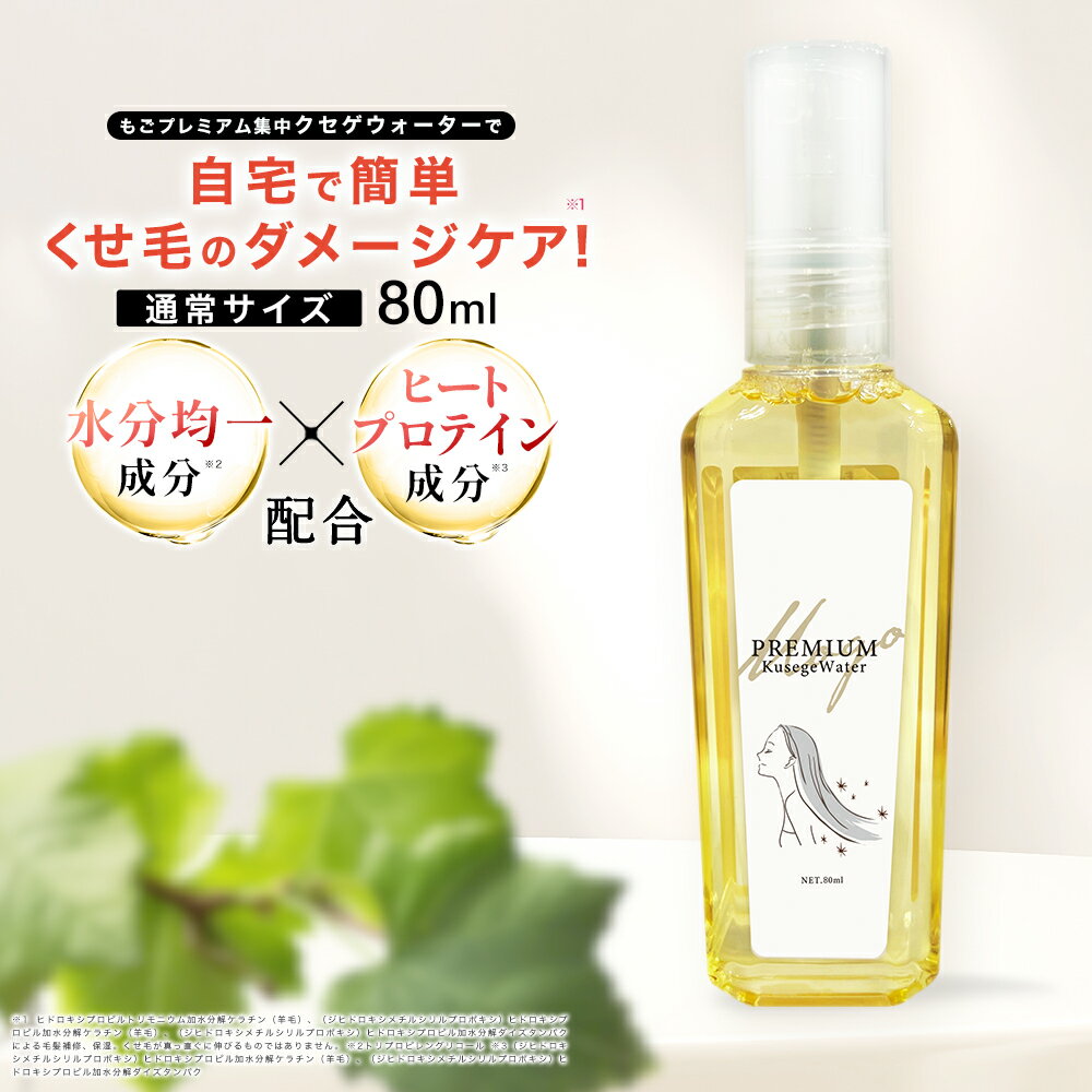 トリートメントの原液 もごプレミアム集中クセゲウォーター 80ml 1本 フローラルソープの香り ケラチントリートメント NMF原液混合液 加水分解ケラチン ケラチン原液 つや さらさら 髪の NMF トリートメント ケラチン 配合 送料無料 美容室専売 指通り サラサラ 美容室