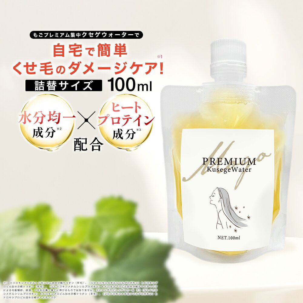 もごプレミアム集中クセゲウォーター 100ml 1本 フローラルソープの香り 詰め替え用 ケラチントリートメント NMF原液混合液 ヒートプロテイン 加水分解ケラチン トリートメント ケラチン原液 送料無料 美容室専売品 美容室 ケラチン 原液 集中ケア うねり くせ毛