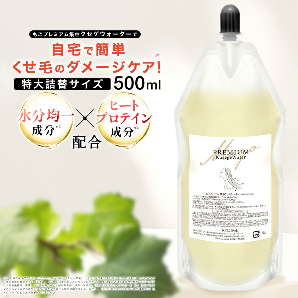 もごプレミアム集中クセゲウォーター 500ml 1本 フローラルソープの香り 詰め替え用 特大 ケラチントリートメント NMF原液混合液 液体ケラチン NMF トリートメント ケラチン 配合 送料無料 美容室専売 くせ毛 うねり 加水分解ケラチン 美容室 トリートメントの原液