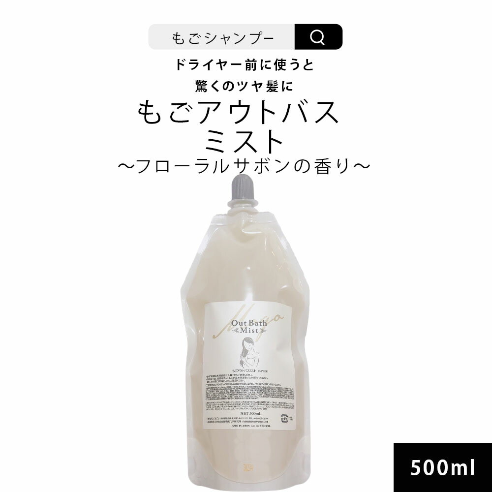 もごアウトバスミスト 500ml 1本 フローラルサボンの香り 詰め替えサイズ トラベル ケラチントリートメント NMF原液混合液 つや さらさら 髪の NMF トリートメント ケラチン 配合 送料無料 美容室専売 香り しっとり 指通り サラサラ スッキリ 美容室
