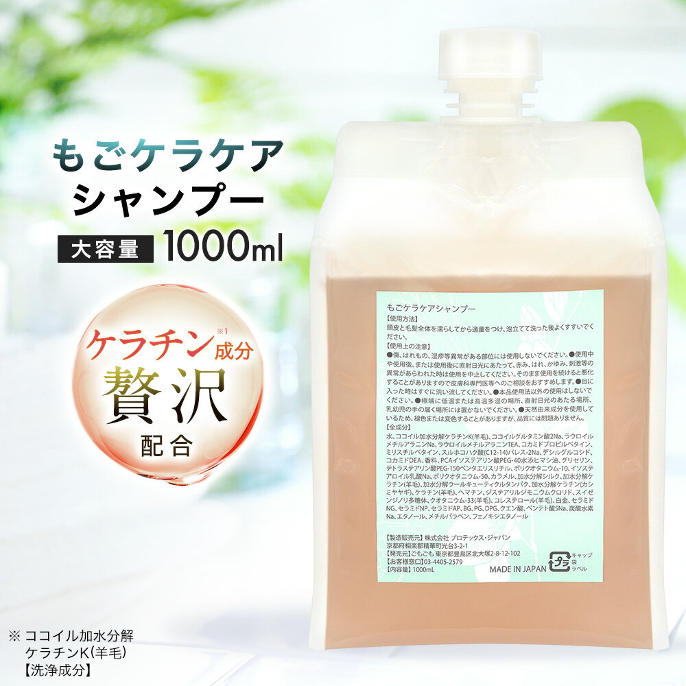 もごケラケアシャンプー 詰め替え 1000ml フリージアの香り ココイル加水分解ケラチンK ケラチン シャンプー サロン 美容室専売 加水分..