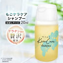 シャンプー 美容室専売 もごケラケアシャンプー 20ml お試しサイズ フリージアの香り ココイル加水分解ケラチンK PPT ケラチン アミノ酸系 加水分解ケラチン 日本製 ココイル加水分解ケラチン ノンシリコン シルク 美容室 香り シトラス 安い ケラチン ヘマチン