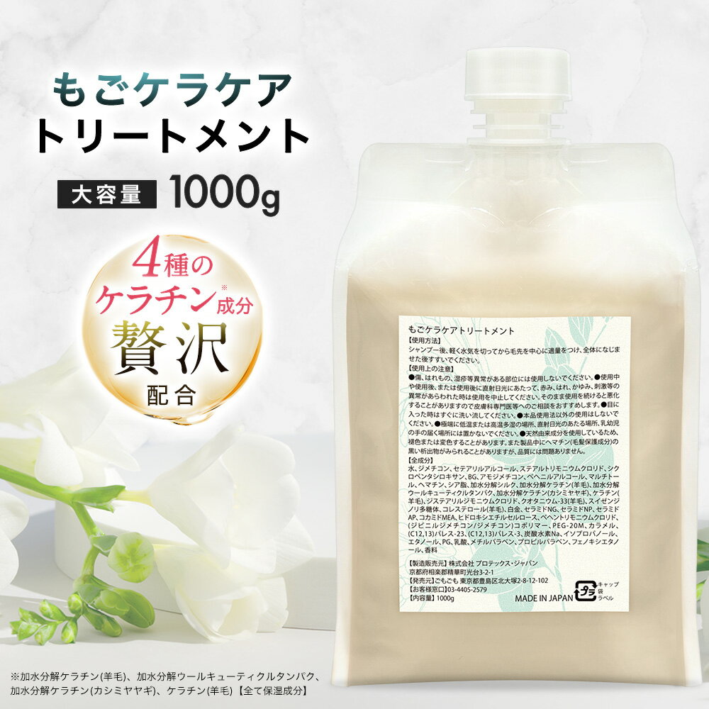 もごケラケアトリートメント 1000g 詰め替え用 フリージアの香り ケラチン トリートメント サロン専売品 業務用 加水分解ケラチン配合 ..