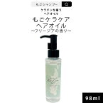 もごケラケアヘアオイル フリージアの香り 98ml ケラケアオイル 美容室専売 人気 サロン専売 ケラチン 加水分解ケラチン サラサラタイプ ヘアオイル 洗い流さない アウトバス スタイリング 美容液 保湿 ヘアケア エイジングケア ダメージ ケラケアシャンプー ランキング