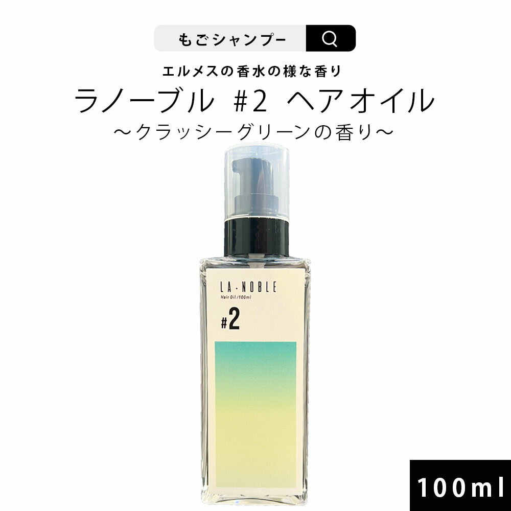 ヘアオイル（3000円程度） ラノーブル #2 ヘアオイル 100ml エルメスの香水の様な香り クラッシーグリーンの香り サラサラタイプ 美容室専売 サロン専売 人気ランキング セラミド ダメージ補修 ヘアケア もご ギフト 香水 プレゼント おすすめ 美容液 髪 潤い 保湿 エイジングケア 傷み まとまる