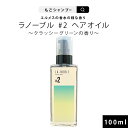 ヘアオイル（予算3000円以内） ラノーブル #2 ヘアオイル 100ml ハイブランド香水の様な香りのヘアオイル クラッシーグリーンの香り サラサラタイプ 美容室専売 サロン専売 人気ランキング セラミド ダメージ補修 ヘアケア もご ギフト 香水 プレゼント おすすめ 美容液 保湿 エイジングケア 傷み