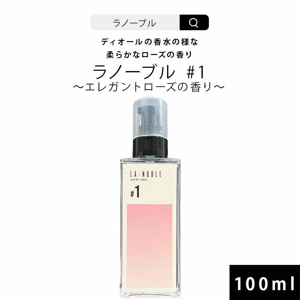 高級なヘアオイル ラノーブル #1 ヘアオイル 100ml ハイブランド香水の様な香りのヘアオイル エレガントローズの香り サラサラタイプ 美容室専売 サロン専売 人気ランキング セラミド ダメージ補修 ヘアケア もご ギフト 香水 プレゼント おすすめ 美容液 潤い 保湿 エイジングケア 傷み