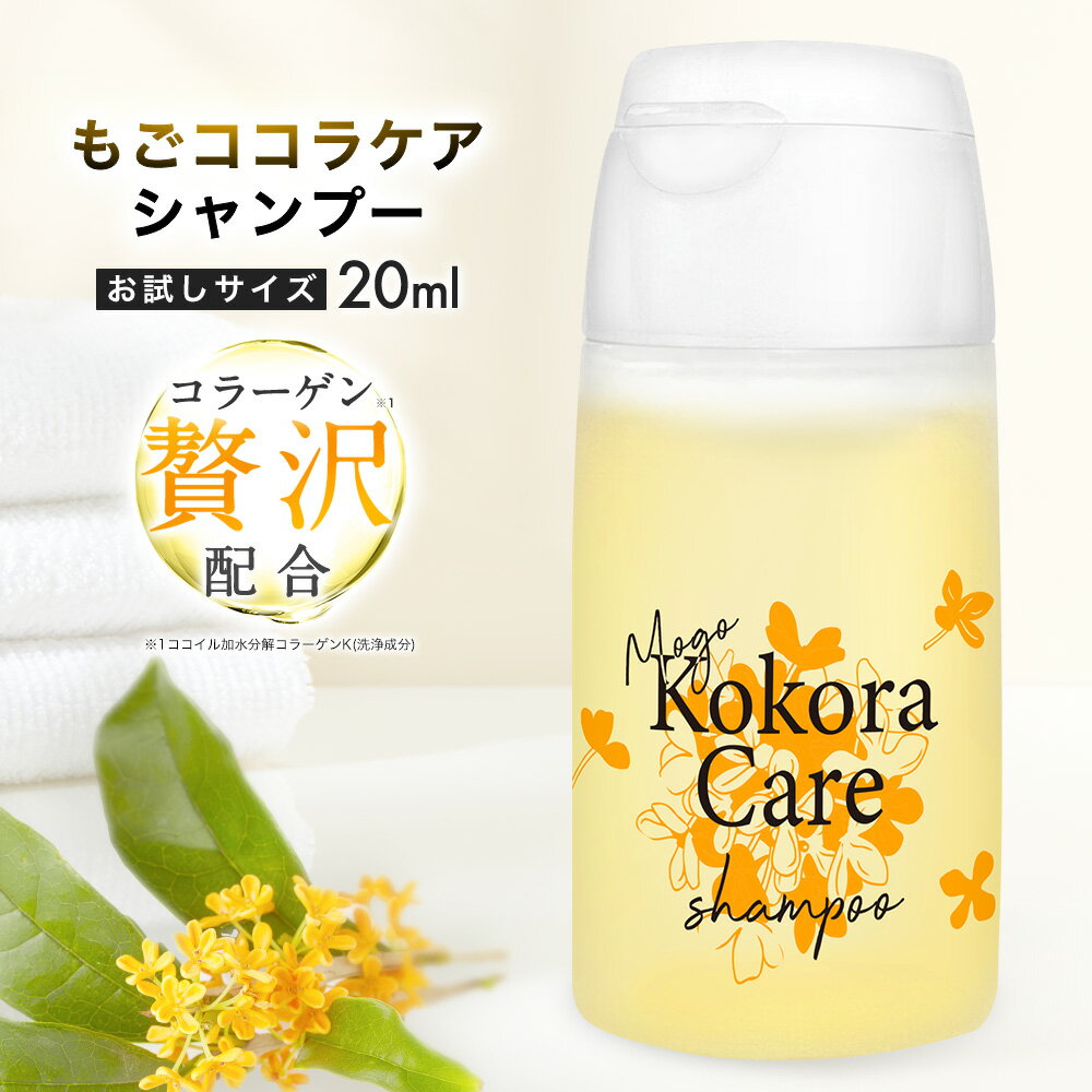 もごココラケアシャンプー 20ml お試しサイズ キンモクセイの香りトラベル 試供 ココイル加水分解コラーゲン配合 PPT 美容室専売品 サロン専売品 ココイル加水分解コラーゲンk 日本製 ダメージヘア ノンシリコン 高級 シルク 香り 30代 40代 金木犀 きんもくせい