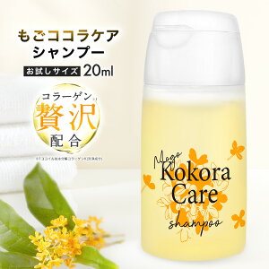 もごココラケアシャンプー 20ml お試しサイズ キンモクセイの香りトラベル 試供 ココイル加水分解コラーゲン配合 PPT 美容室専売品 サロン専売品 日本製 くせ毛 ダメージヘア ノンシリコン 高級 贅沢 リッチ シルク 泡立ち 香り しっとり 30代 40代 金木犀 きんもくせい