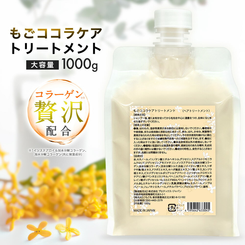 もごココラケアトリートメント 1000g キンモクセイの香り 詰め替え用 サロン専売品 業務用 加水分解コラーゲン配合 PPT 美容室 美容室専売 もごトリートメント ヘアマスク サロン 乾燥 サラサラ 集中ケア 髪質改善 人気 補修 ダメージ 送料無料 金木犀 きんもくせい