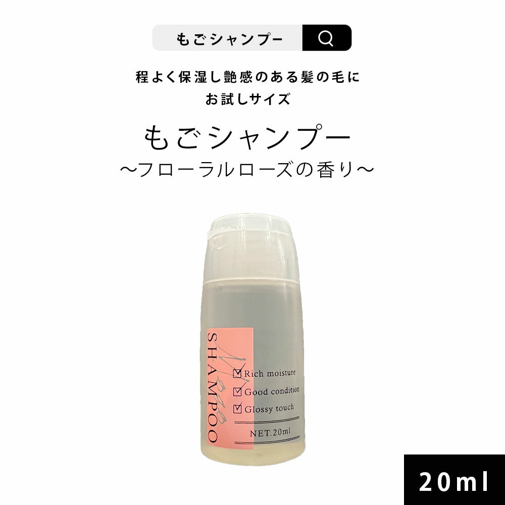 もごシャンプー20ml お試しサイズ フローラルローズの香り アミノ酸系 ノンシリコンシャンプー 美容室専売 サロン専売 トラベル ダメージ 補修 櫛通り 枝毛 女性 アミノ酸シャンプー 頭皮 お試し 送料無料 使い捨て ボトル 旅行 サロン ケラチン 加水分解ケラチン