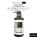 メンズシャンプー メンズもごシャンプー400ml ノンシリコン ヘマチン配合シャンプー メンズ スカルプ 美容室専売 育毛 日本製 くせ毛 ノンシリコン 泡立ち スッキリ ベタつかない 地肌 乾燥 栄養 30代 40代 男性 メンズごもシャンプー もごシャンプー ごもシャンプー