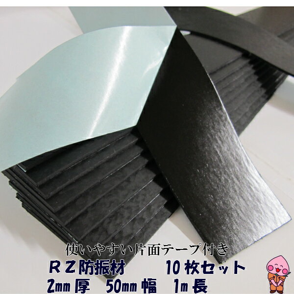 レジェトレックスよりも！防振材 イノアック 高機能制振材 カームフレックス　RZ-2 2mm×50mm×1000mm　10枚セット　デットニング　防振　粘着付　使いやすいカット済
ITEMPRICE