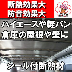 4枚セットまとめ買いがお得 電気代節約 遮熱 断熱材 内部結露防止 粘着シール付 5mm×1000mm×2000mm 高い断熱効果で軽量♪ 熱中症対策 防音効果も！お家の屋根裏に！車中泊に！ハイエース キャンピングカーに！デットニング(離島及び北海道の方は別途送料加算されます) 3