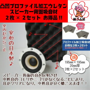 2枚×2セットまとめ買いがお得 デッドニング スピーカー背面 吸音材 プロファイル加工 ウレタン 20mm×195mm×195mm デットニング マイク置き 2