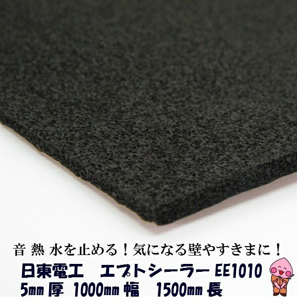 デットニング 車に 部屋に 遮音シート 吸音材 日東電工 エプトシーラー EE-1010 5mm×1000mm×1500mm デッドニング
